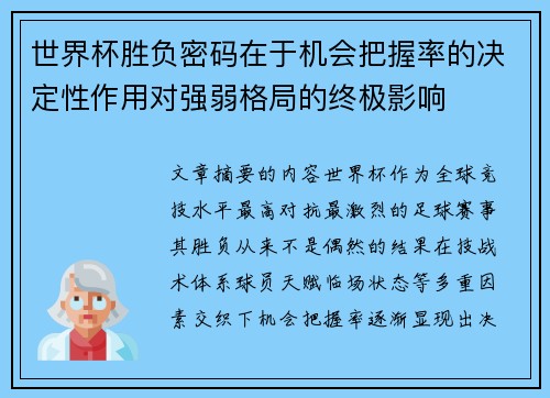 世界杯胜负密码在于机会把握率的决定性作用对强弱格局的终极影响 世界杯胜负密码在于机会把握率的决定性作用对强弱格局的终极影响