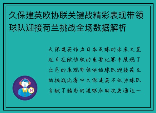 久保建英欧协联关键战精彩表现带领球队迎接荷兰挑战全场数据解析