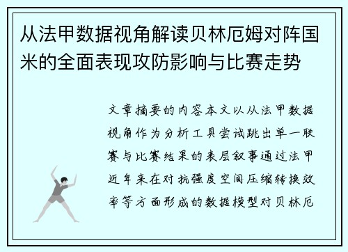 从法甲数据视角解读贝林厄姆对阵国米的全面表现攻防影响与比赛走势