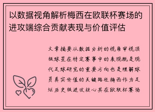 以数据视角解析梅西在欧联杯赛场的进攻端综合贡献表现与价值评估