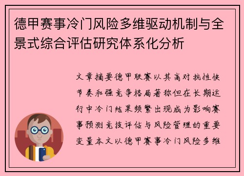德甲赛事冷门风险多维驱动机制与全景式综合评估研究体系化分析